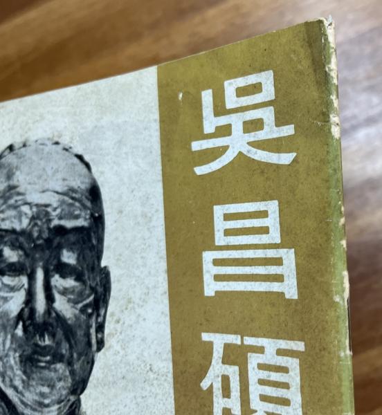 近代書道グラフ No.4 1956年10月 呉昌碩作品集 / 古本、中古本、古