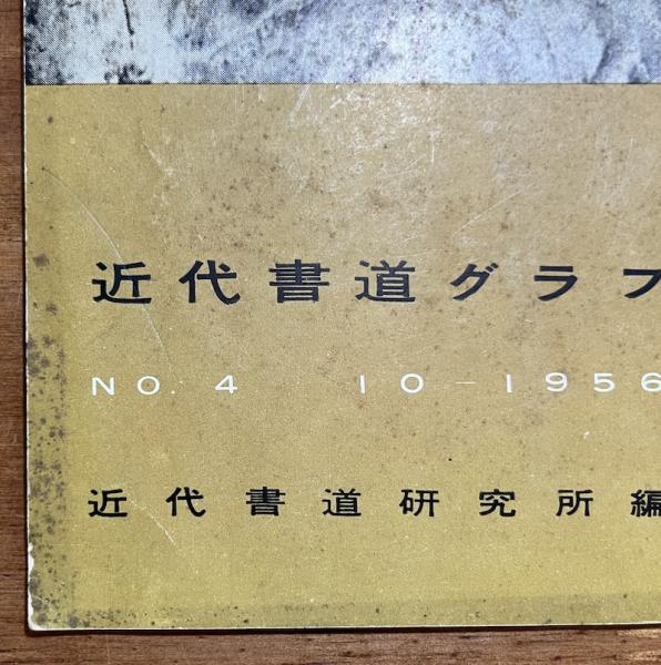 近代書道グラフ No.4 1956年10月 呉昌碩作品集 / 古本、中古本、古