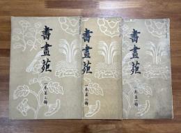 書画苑一巻一号から三号まで揃　3冊