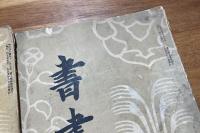 書画苑一巻一号から三号まで揃　3冊