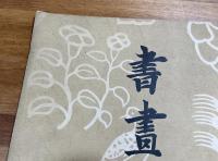 書画苑一巻一号から三号まで揃　3冊