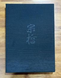 茶の湯の塗物　中村宗哲歴代作品集