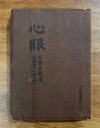 心眼 大東亜戦争失明軍人歌集