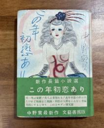 この年初恋あり