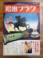 東宝映画　昭和十三年四月号（軍用列車　文藝峰　小林重四郎　佐々木信子ほか）