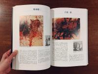 「草月とその時代1945-1970」展カタログ