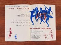 今日の芸術＝1　マース・カニングハム・ダンス・カンパニイ公演プログラム＋チラシセット 