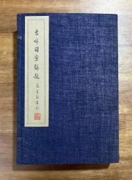 吉祥図案解題　支那風俗の一研究　帙入2冊（昭和十五年の再版本）