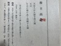 吉祥図案解題　支那風俗の一研究　帙入2冊（昭和十五年の再版本）