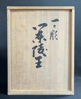 奈良一刀彫 清水俊明　古俊　金彩木彫彩色 能楽『蘭陵王』　共箱
