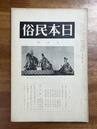日本民俗昭和十一年九月号（道徳の民俗学的考察ー折口信夫・琉球古典芸能を語るー伊波普猷ほか・黒川能