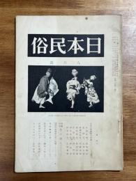 日本民俗昭和十一年八月号（組躍䑓本執心鐘入・琉球古典芸能の印象ー杉浦非水・崔承喜ほか　琉球古典芸能大会の反響　琉球舞踊の足ほか）