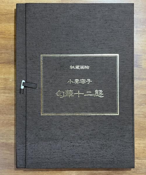 他の方の御購入はお控え下さい。 小妻容子　黒髪絵巻十二葉　秘蔵 他の方の御購入はお控え下さい。 小妻容子 黒髪絵巻十二葉 秘蔵 - メルカリ