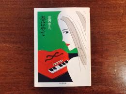春はやて