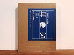 桂離宮 平成修理完了記念出版