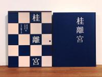 桂離宮平成修理完了記念出版