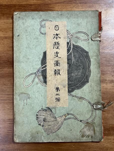 Amazon.co.jp: Y3B3-240510 レア［日本歴史画報 第8号 明治25年