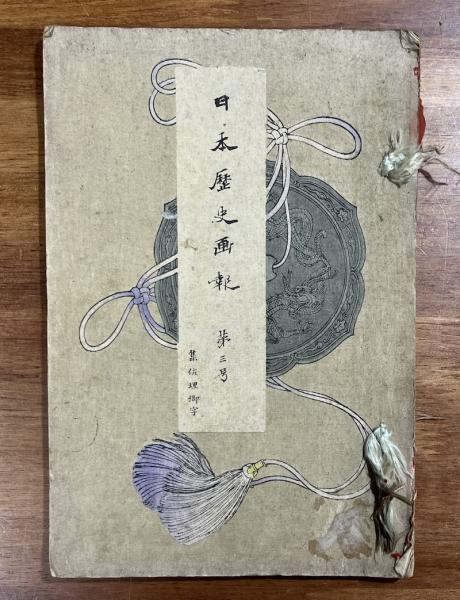 【受注生産品】 日本歴史画報 第三号(松本楓湖ほか) / 古書象々 / 古本、中古本 和書