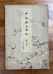 日本歴史画報　第四号