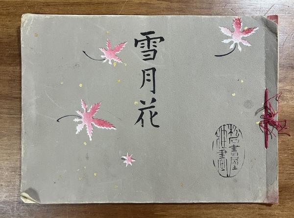 図解海上自衛隊全艦船1952‐2002 創設50年史(石橋孝夫