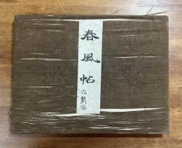 春画帖「春風帖」木版12図