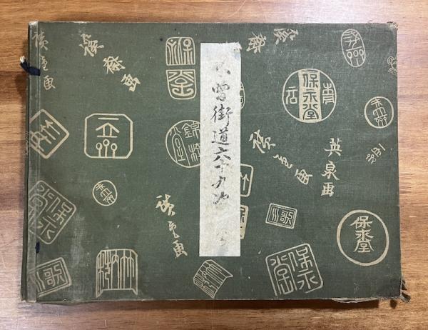 木曽街道六十九次 画集 木曽街道六十九次 全(池田（渓斎）英泉, 歌川