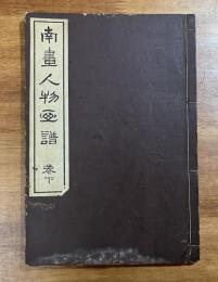 南画人物画譜 巻下