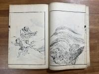 南画人物画譜 巻下