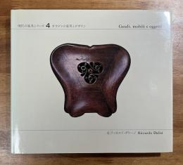 現代の家具シリーズ4　ガウディの家具とデザイン