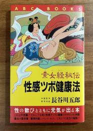 素女経秘伝　性感ツボ健康法