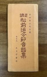 正調松前追分節音譜集