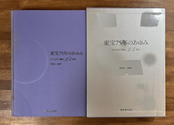 東宝75年のあゆみ ビジュアルで綴る3/4世紀 1932ー2007（CD- ROM付