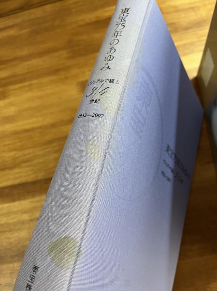 東宝75年のあゆみ ビジュアルで綴る3/4世紀 1932ー2007（CD- ROM付