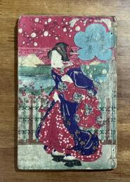 春色梅暦(艶本）