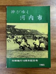 伸びゆく河内市　市制施行10周年記念号
