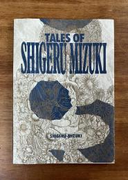 TALE OF SHIGERU MIZUKI（英文表記）限定300部番外