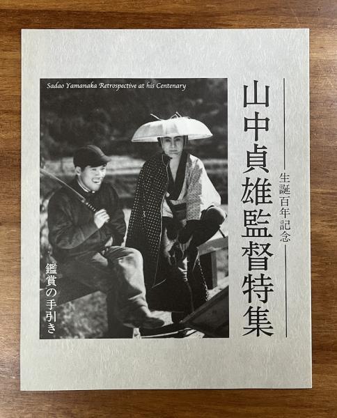【貴重】生誕百年記念 山中貞雄監督特集 鑑賞の手引き 生誕百年記念 山中貞雄監督特集 鑑賞の手引き(一般社団法人