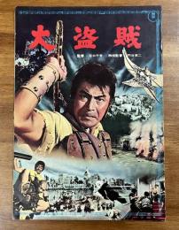 映画パンフ「大盗賊」
