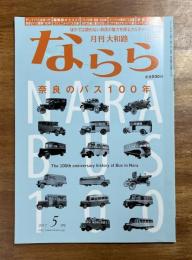 月刊大和路 ならら　2017年5月号　奈良のバス100年