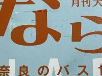 月刊大和路 ならら　2017年5月号　奈良のバス100年