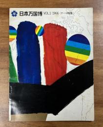 日本万国博VOL.1/1966 テーマ特集（日本万国博覧会会報）