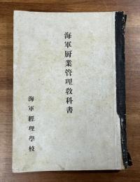 海軍厨業管理教科書