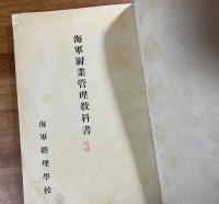 海軍厨業管理教科書