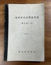 海軍軍需品学教科書（糧食品ノ部）