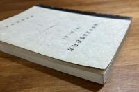 海軍軍需品学教科書（糧食品ノ部）