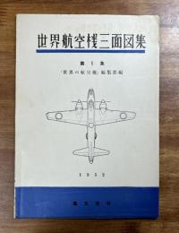 世界航空機三面図集