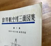 世界航空機三面図集