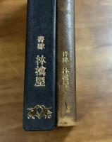 姦吟集