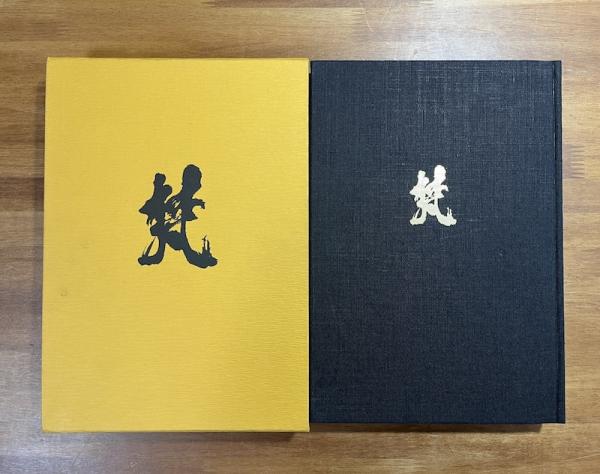 図説梵字 密教の壁 悉曇参究(徳山暉純) / 古書象々 / 古本、中古