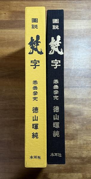 超熱 図説梵字 密教の壁 悉曇参究(徳山暉純) / 古本、中古本、古書籍 アート・デザイン・音楽